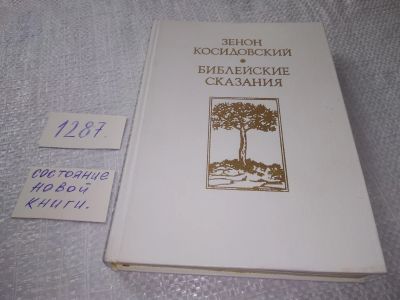 Лот: 6288906. Фото: 1. ок (05..035) Зенон Косидовский... Религия, оккультизм, эзотерика