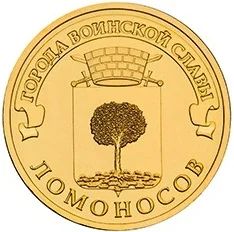 Лот: 11897692. Фото: 1. 10 рублей 2015. Ломоносов, без... Россия после 1991 года