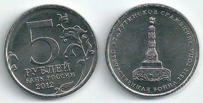 Лот: 2658242. Фото: 1. 5 рублей 2012 ММД "Тарутинское... Россия после 1991 года