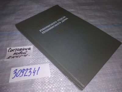 Лот: 25119982. Фото: 1. (3092341)Ежегодник рукописного... Другое (общественные и гуманитарные науки)