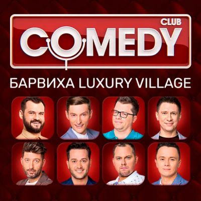 Лот: 24291113. Фото: 1. Comedy Club. Барвиха Luxury Village. Видеозаписи, фильмы