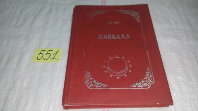 Лот: 9905274. Фото: 1. ок (05..021) Каббала, Папюс, Папюс... Религия, оккультизм, эзотерика