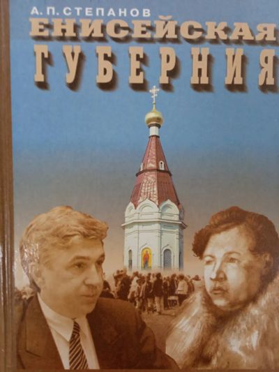 Лот: 20012087. Фото: 1. Енисейская губерния, А.П. Степанов... Мемуары, биографии