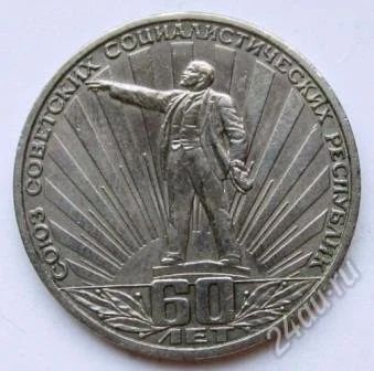 Лот: 2767502. Фото: 1. 1 рубль 1982 год. 60 лет СССР... Россия и СССР 1917-1991 года