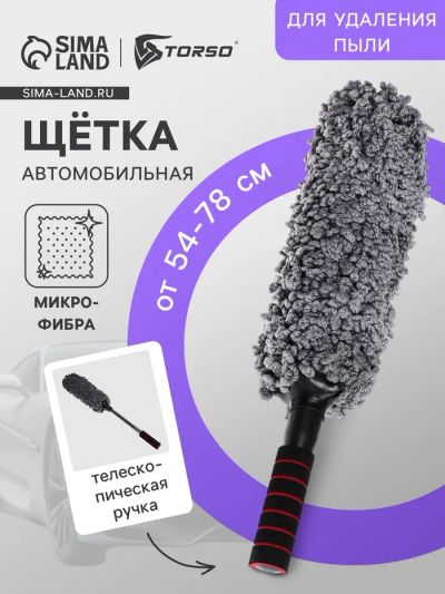 Лот: 25617029. Фото: 1. Щётка TORSO для удаления пыли... Щётки, тряпки, скребки для автомобиля