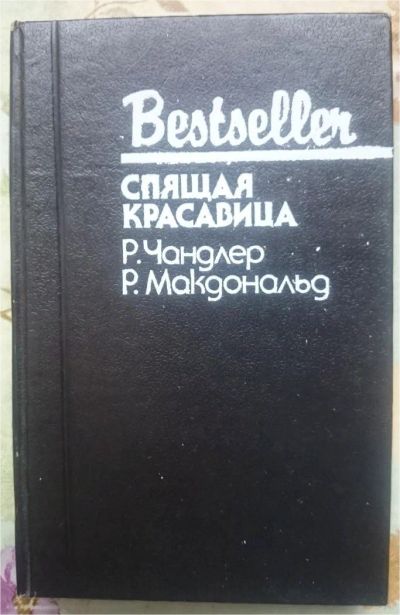 Лот: 11394608. Фото: 1. Черный детектив Bestseller: Чандлер... Художественная