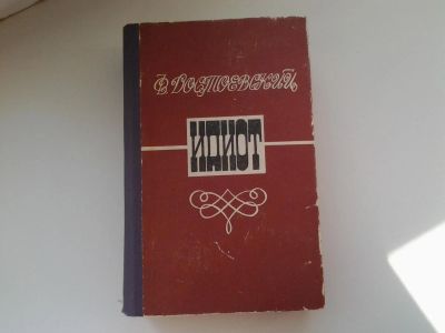Лот: 5135904. Фото: 1. Ф.М.Достоевский, Идиот (61). Художественная