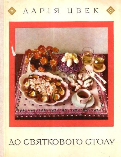 Лот: 15526866. Фото: 1. Дарiя Цвейк - До святковского... Кулинария