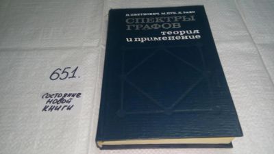 Лот: 10924818. Фото: 1. Драгош Цветкович, Майкл Дуб, Хорст... Физико-математические науки