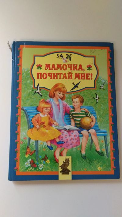 Лот: 16445004. Фото: 1. Потешки, песенки, стихи для малышей. Художественная для детей