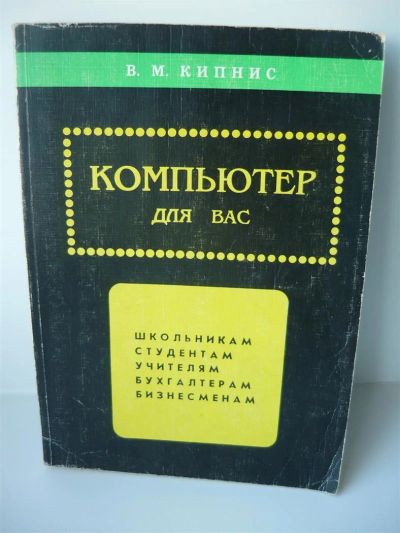 Лот: 3245023. Фото: 1. Мой компьютер для школьников. Для школы