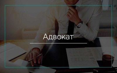 Лот: 15883563. Фото: 1. Адвокат. Другие (деловые услуги)