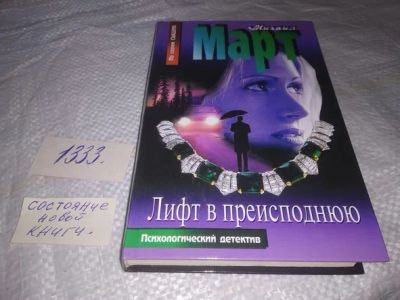 Лот: 19972611. Фото: 1. Март Михаил. Лифт в преисподнюю... Художественная