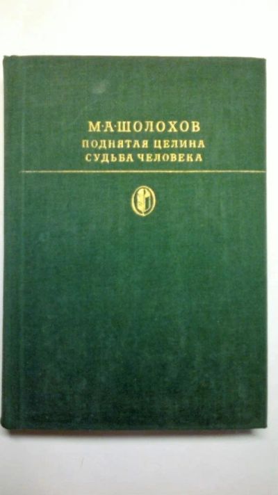 Лот: 9960675. Фото: 1. шолохов. Художественная