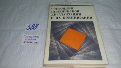 Лот: 10678822. Фото: 1. Состояния психической дезадаптации... Традиционная медицина