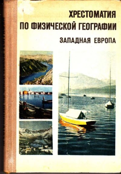 Лот: 23443105. Фото: 1. Хрестоматия по физической географии... Науки о Земле