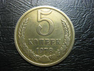 Лот: 5281348. Фото: 1. 5 копеек СССР 1978 года. Россия и СССР 1917-1991 года