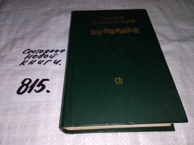 Лот: 13065404. Фото: 1. Приволье, Семен Бабаевский, На... Художественная