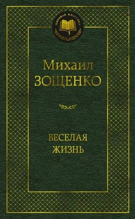 Лот: 19987302. Фото: 1. Михаил Зощенко "Веселая жизнь". Художественная