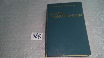 Лот: 9696223. Фото: 1. Основы радиотехники, Н.Изюмов... Электротехника, радиотехника