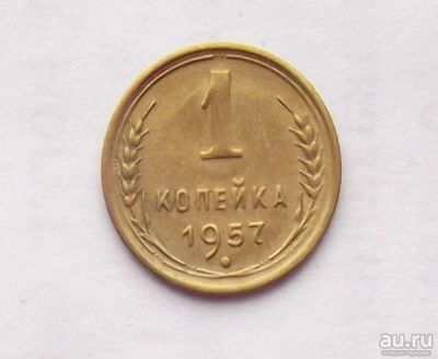 Лот: 11074701. Фото: 1. 1 копейка 1957 (много монет СССР... Россия и СССР 1917-1991 года