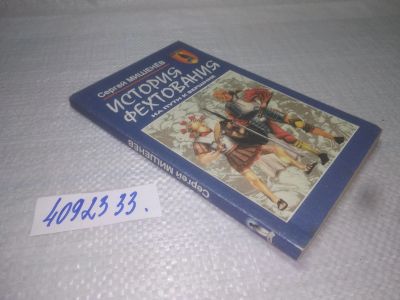 Лот: 25253349. Фото: 1. oz/вб(4092333)История фехтования... Спорт, самооборона, оружие