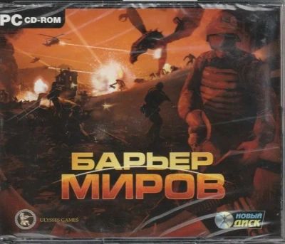 Лот: 22148577. Фото: 1. Барьер Миров =DVD=. Игры для ПК