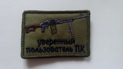 Лот: 6166411. Фото: 1. Шеврон "Уверенный пользователь... Нашивки, шевроны, погоны