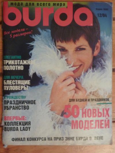 Лот: 3037378. Фото: 1. Журнал Burda 12/1994, б/у. Красота и мода