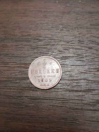 Лот: 25106146. Фото: 1. 1/2 копейки 1909 год. Россия до 1917 года