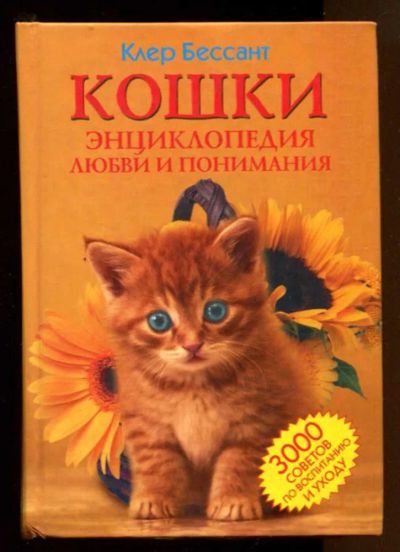 Лот: 23437905. Фото: 1. Кошки. Энциклопедия любви и понимания... Домашние животные