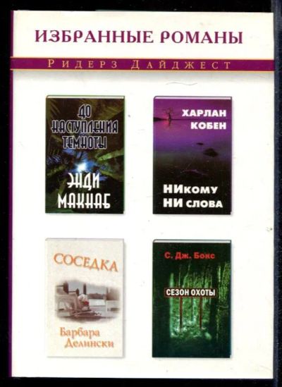Лот: 23432394. Фото: 1. До наступления темноты. Никому... Художественная
