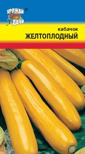 Лот: 11008956. Фото: 1. Семена кабачка "Желтоплодный". Овощи