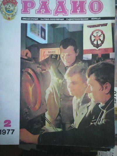 Лот: 6417362. Фото: 1. Журнал ,,Радио,, 1977,1978,1979... Наука и техника