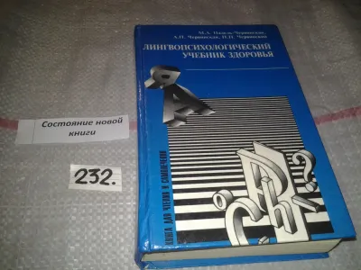 Лот: 24790524. Фото: 1. оз (13..01) Лингвопсихологический... Другое (медицина и здоровье)