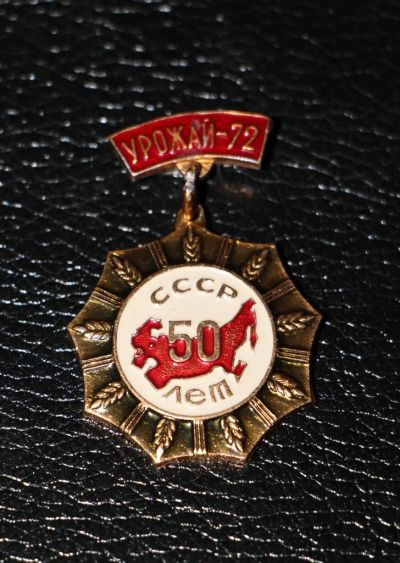 Лот: 3881024. Фото: 1. Знак Урожай 1972. СССР. 50 лет... Юбилейные