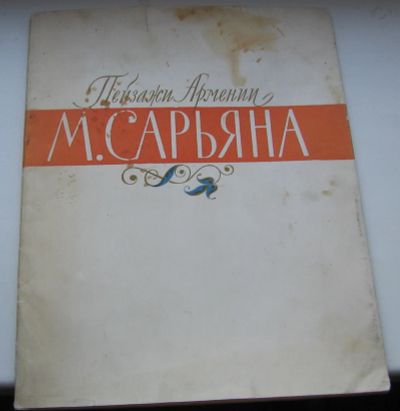 Лот: 19014080. Фото: 1. Колпинская Е. Пейзажи Армении... Книги