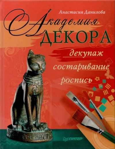 Лот: 6070800. Фото: 1. Книга "Академия декора". Рукоделие, ремесла