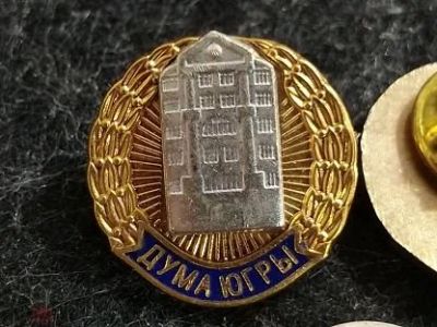 Лот: 16104950. Фото: 1. ХМАО. Дума Югры. Ханты-Мансийский... Другое (значки, медали, жетоны)