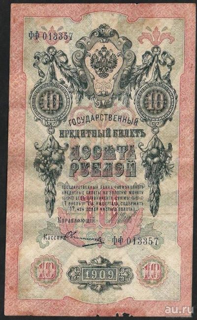 Лот: 9147568. Фото: 1. 10 рублей 1909г. ФФ 013357 Шипов... Россия, СССР, страны СНГ