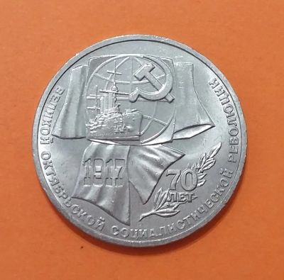 Лот: 20569101. Фото: 1. 1 рубль 1987 года. 70 лет Великой... Россия и СССР 1917-1991 года