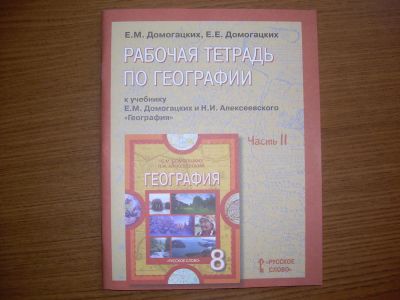 Лот: 5580232. Фото: 1. Рабочая тетрадь по географии 8... Для школы