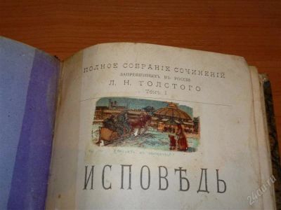 Лот: 1930638. Фото: 1. Книга "Исповедь" Л. Н. Толстой... Другое (антиквариат)