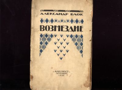 Лот: 19961401. Фото: 1. Александр Блок . Возмездие (поэма... Книги