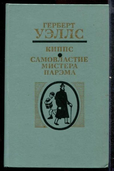 Лот: 23432492. Фото: 1. Киппс. Самовластие мистера Парэма. Художественная