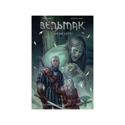 Лот: 10567269. Фото: 1. Ведьмак Лисьи Дети. Художественная