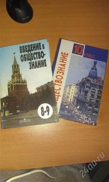 Лот: 2375909. Фото: 1. Обществознание 8-9 и 10- класс. Для школы