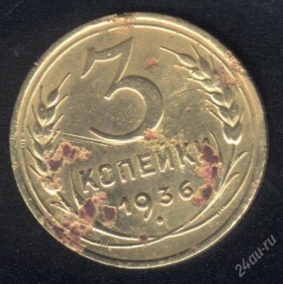 Лот: 1461898. Фото: 1. 3 копейки 1936 года от рубля !. Россия и СССР 1917-1991 года
