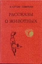 Лот: 5360565. Фото: 1. Э.Сетон-Томпсон - "Рассказы о... Художественная для детей
