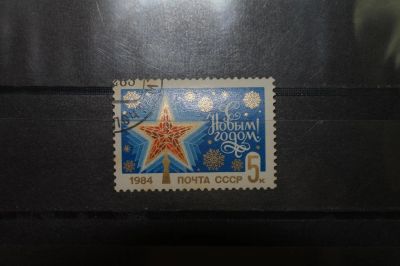 Лот: 3855892. Фото: 1. 1983 С Новым, 1984 годом! (5389... Марки